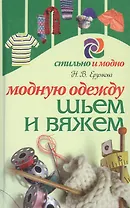 Модную одежду шьем и вяжем