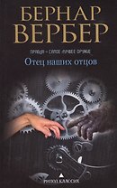 Отец наших отцов
