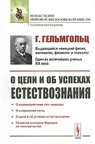 О цели и об успехах естествознания