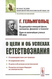 О цели и об успехах естествознания