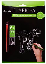 Набор для творчества Art idea Гравюра серебро Динозавр, 18*24см HY340001147s