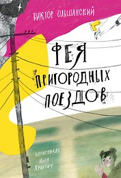 Фея пригородных поездов и другие сказки