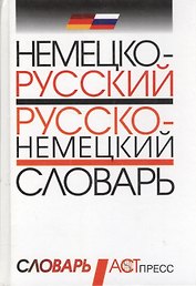 Немецко-русский: русско-немецкий словарь