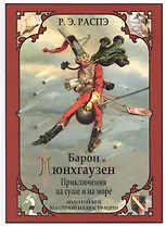 Барон Мюнхгаузен. (Приключения на суше и на море)