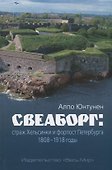 Свеаборг: страж Хельсинки и форпост Петербурга. 1808 - 1918 годы - 0