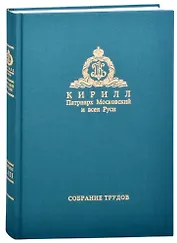 Слово предстоятеля (2018). Богословие и духовное просвещение (2015-2018). Собрание трудов. Серия I, III