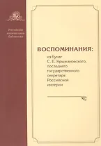 Воспоминания: из бумаг С.Е. Крыжановского последнего государственного секретаря Российской империи