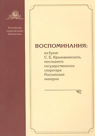 Воспоминания: из бумаг С.Е. Крыжановского последнего государственного секретаря Российской империи
