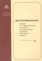 Воспоминания: из бумаг С.Е. Крыжановского последнего государственного секретаря Российской империи