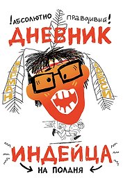 Абсолютно правдивый дневник индейца на полдня