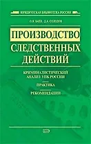 Производство следственных действий: криминалистический анализ УПК России, практика, рекомендации: практическое пособие