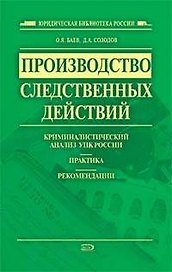 Производство следственных действий: криминалистический анализ УПК России, практика, рекомендации: практическое пособие