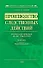 Производство следственных действий: криминалистический анализ УПК России, практика, рекомендации: практическое пособие - 0