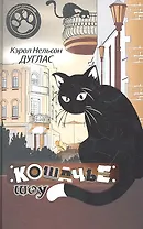 Кошачье шоу : Роман