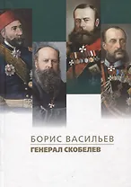 Генерал Скобелев