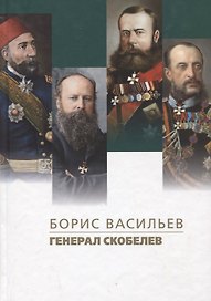 Генерал Скобелев