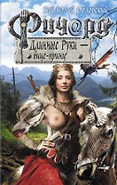 Ричард Длинные Руки - вице-принц : фантастический роман