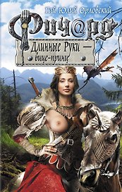 Ричард Длинные Руки - вице-принц : фантастический роман