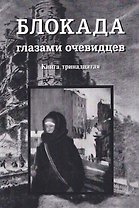 Блокада глазами очевидцев. Книга тринадцатая