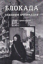 Блокада глазами очевидцев. Книга тринадцатая