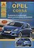 Opel Corsa.Руководство по эксплуатации, ремонту и техническому облуживанию./ Выпуск с 2006 г. - 0