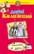 ДетПрикл(м).Неполная дура