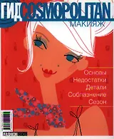 Гид Cosmopolitan. Макияж