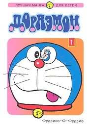 Дораэмон. Том 1 (Doraemon). Манга