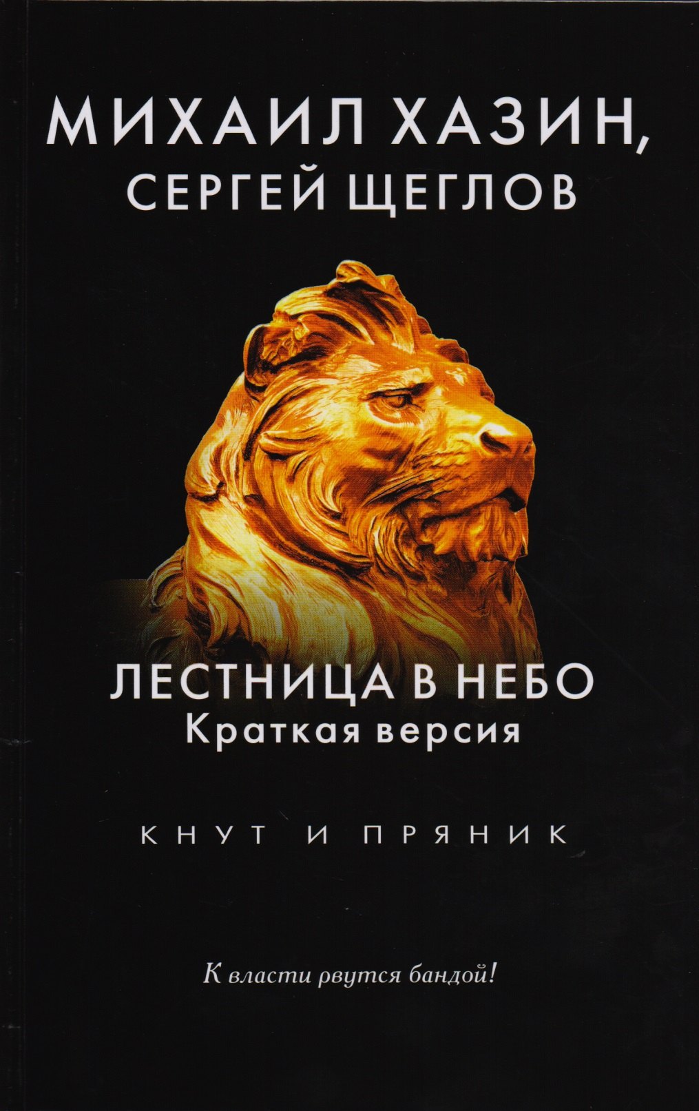 

Лестница в небо. Краткая версия