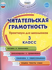 Читательская грамотность. 3 класс. Практикум для школьников
