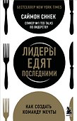 Лидеры едят последними: как создать команду мечты - 0