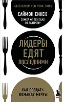 Лидеры едят последними: как создать команду мечты