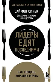 Лидеры едят последними: как создать команду мечты