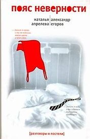 Пояс неверности: Роман втроем
