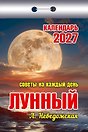 Календарь отрывной 2027г 77*114 "Советы на каждый день (лунный)" настенный