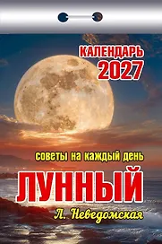Календарь отрывной 2027г 77*114 "Советы на каждый день (лунный)" настенный