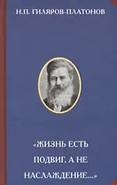 "Жизнь есть подвиг, а не наслаждение…"