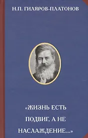 "Жизнь есть подвиг, а не наслаждение…"