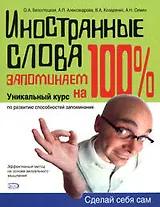 Иностранные слова запоминаем на 100%: Уникальный курс по развитию способностей запоминания