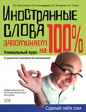 Иностранные слова запоминаем на 100%: Уникальный курс по развитию способностей запоминания