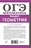 ОГЭ. Математика. Раздел "Геометрия". Подготовка за 15 минут в день - 1