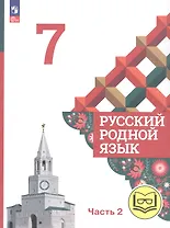 Русский родной язык. 7 класс. Учебное пособие. В трех частях. Часть 2 (для слабовидящих обучающихся)