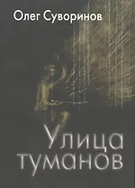 Улица туманов: Роман
