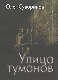 Улица туманов: Роман