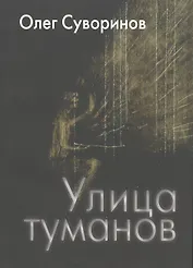 Улица туманов: Роман