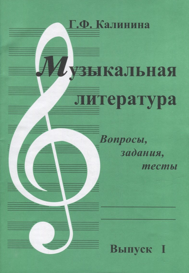 

Музыкальная литература. Выпуск I. Вопросы, задания, тесты