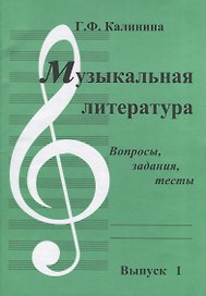 Музыкальная литература. Выпуск I. Вопросы, задания, тесты