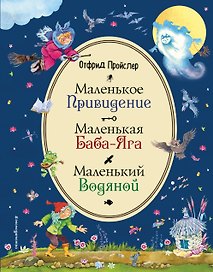 Маленькая Баба-Яга. Маленький Водяной. Маленькое Привидение (ил. В. Родионова)