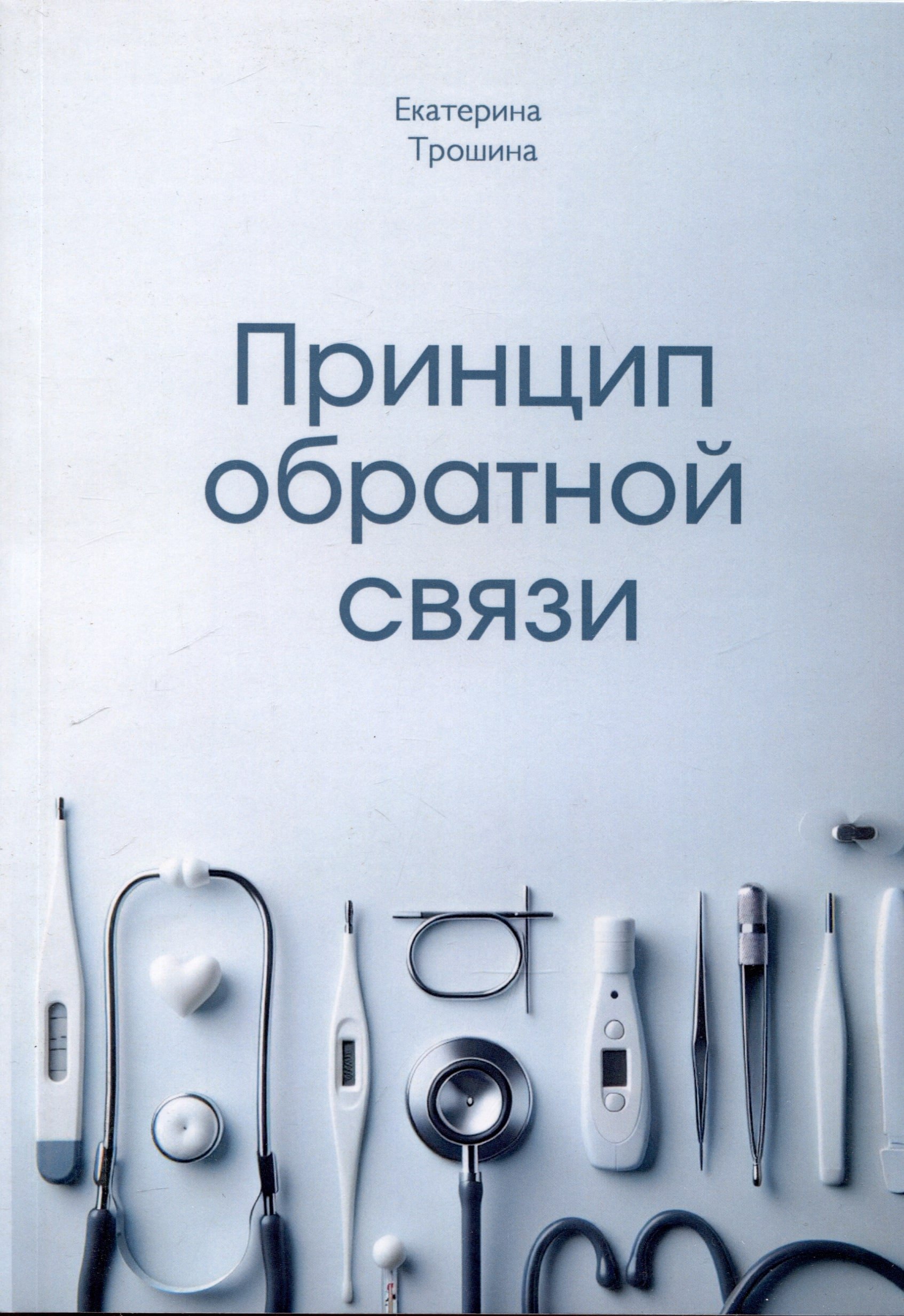 

Принцип обратной связи