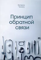 Принцип обратной связи